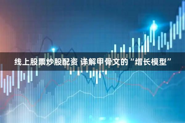线上股票炒股配资 详解甲骨文的“增长模型”