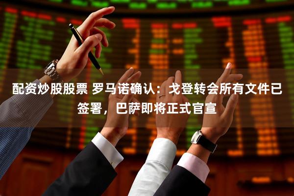 配资炒股股票 罗马诺确认：戈登转会所有文件已签署，巴萨即将正式官宣